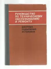 Руководство по техническому обслуживанию и ремонту шахтных подъемных установок