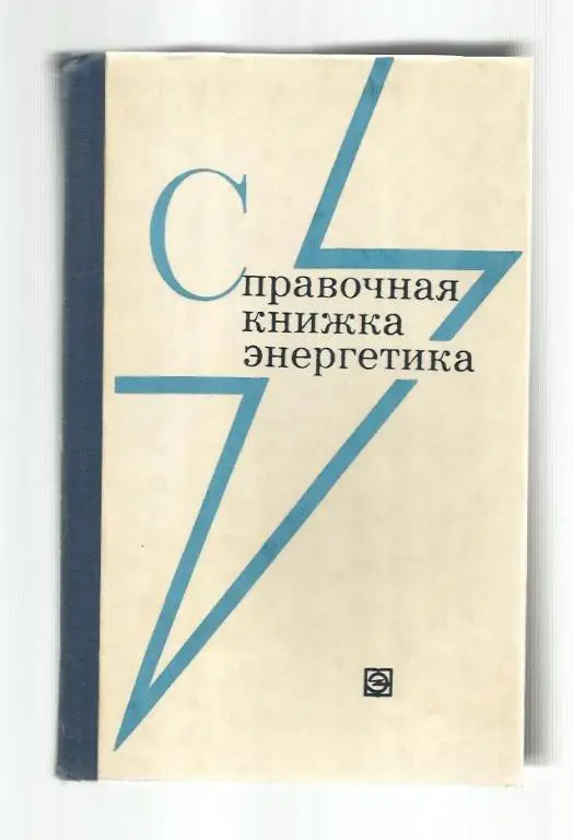 Справочная книжка энергетика. Сост. А.Д. Смирнов