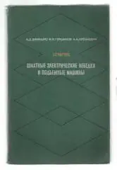 Шахтные электрические лебедки и подъемные машины. Справочник