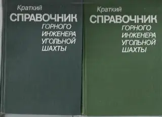 Краткий справочник горного инженера угольной шахты.