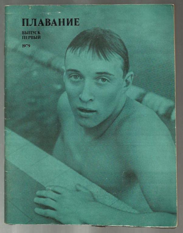 Ежегодник. Плавание - 1979 г. Выпуск №1