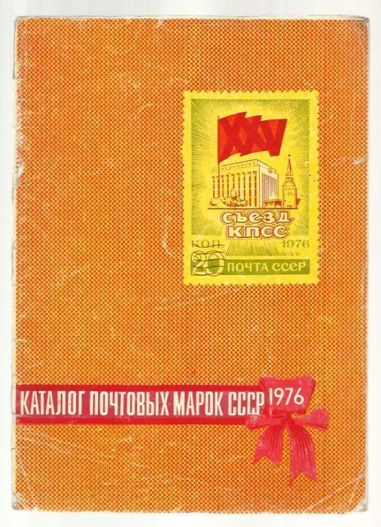 Сост. Спивак М.И. Каталог почтовых марок СССР. 1976 год.