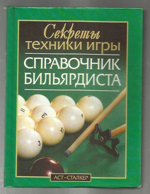 Мисуна Г.Я. Справочник бильярдиста: секреты техники игры.