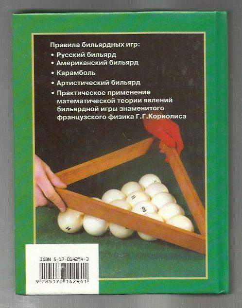 Мисуна Г.Я. Справочник бильярдиста: секреты техники игры. 1