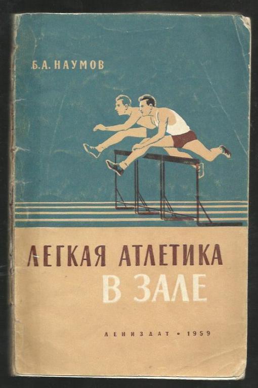 Б.А. Наумов. Легкая атлетика в зале