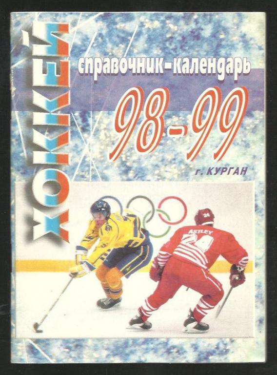 Хоккей 98-99