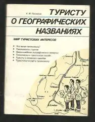 Е.М. Поспелов. Туристу о географических названиях