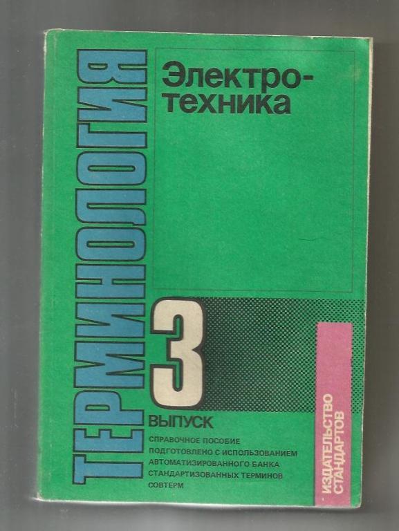 Электротехника. Терминология: справочное пособие. Выпуск 3.