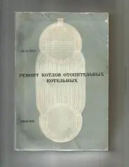 Дудко С.И. Ремонт котлов отопительных котельных.