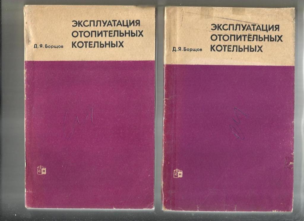 Борщов Д.Я. Эксплуатация отопительных котельных.