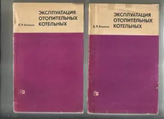 Борщов Д.Я. Эксплуатация отопительных котельных.