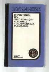 Махиня В.В. и др. Справочник по эксплуатации шахтных стационарных установок.