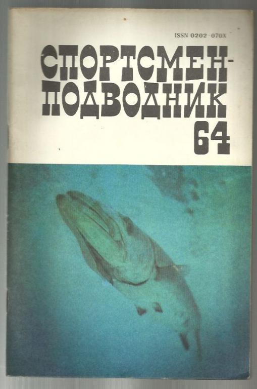 Спортсмен-подводник. Выпуск 64