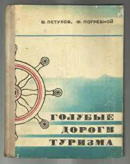 Голубые дороги туризма