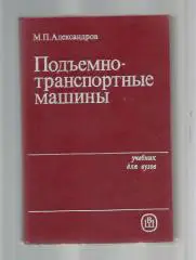 Александров М.П. Подъемно-транспортные машины.