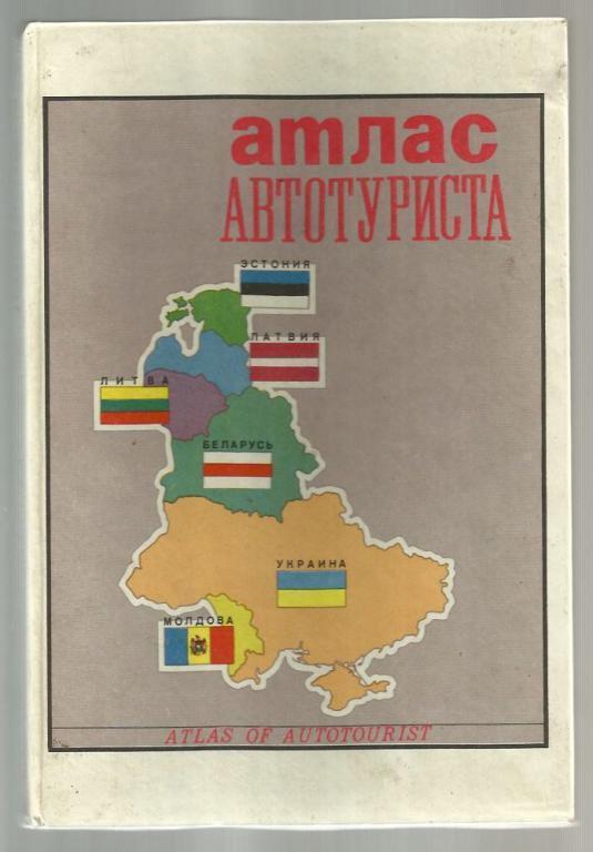 Атлас автотуриста: Эстония, Латвия, Литва, Беларусь, Молдова, Украина