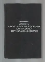 Машины и комплексы оборудования для проходки вертикальных стволов.