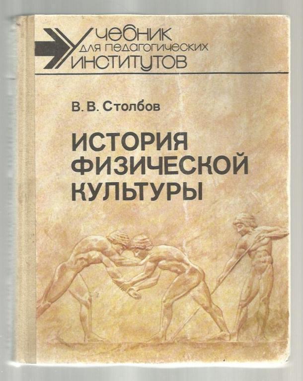 Столбов В.В. История физической культуры
