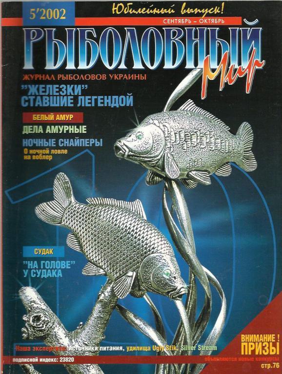 Журнал рыболовов Украины. Рыболовный мир 2002 №5