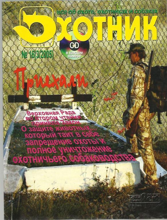 Журнал. Охотник 2005 №16.