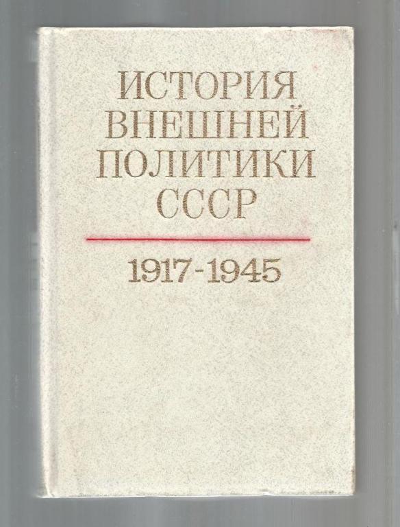 История внешней политики СССР. 1917 - 1945. В двух томах. Том 1.