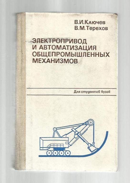 Электропривод и автоматизация общепромышленных механизмов.