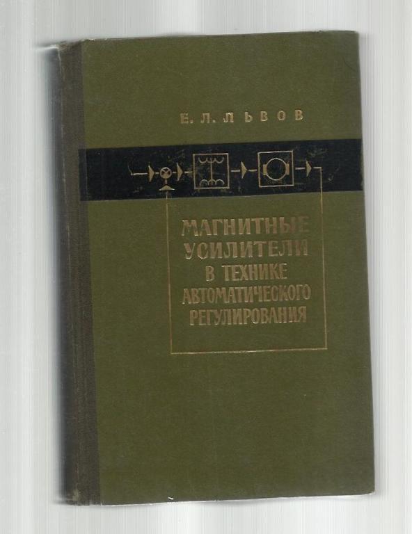 Львов Е.Л. Магнитные усилители в технике автоматического регулирования.