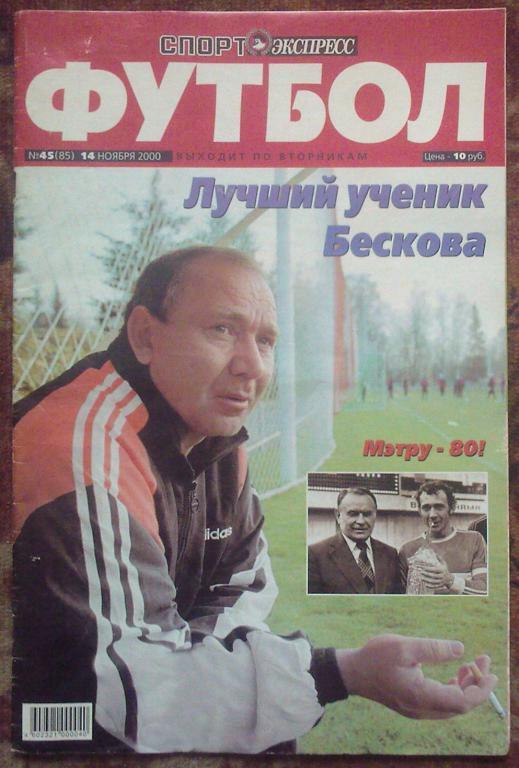 Журнал Футбол- 2000 г. №45. Спорт-экспресс. Москва.