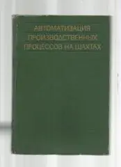 Автоматизация производственных процессов на шахтах.