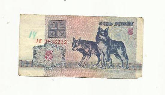 5 рублей. Беларусь. 1992г.