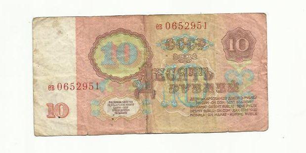 10 рублей. СССР. 1