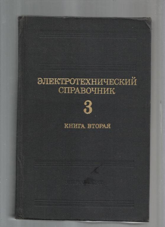 Электротехнический справочник. В трех томах. Том 3 (книга 2).