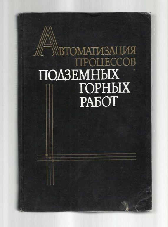 Автоматизация процессов подземных горных работ.