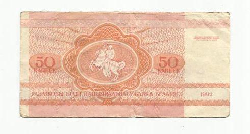50 копеек. Беларусь. 1992г. 1