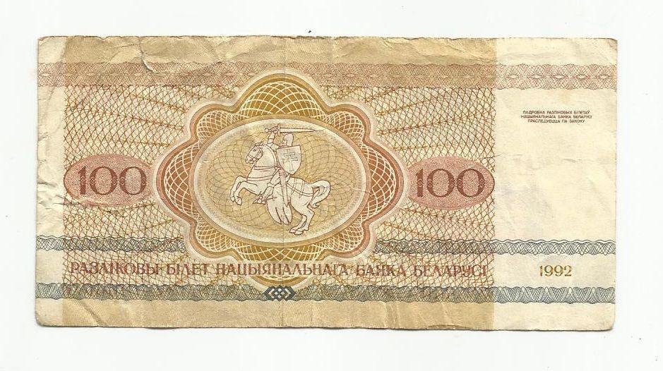 100 рублей. Беларусь. 1992г. 1