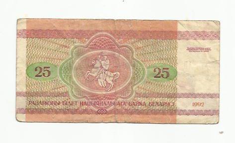25 рублей. Беларусь. 1992г. 1