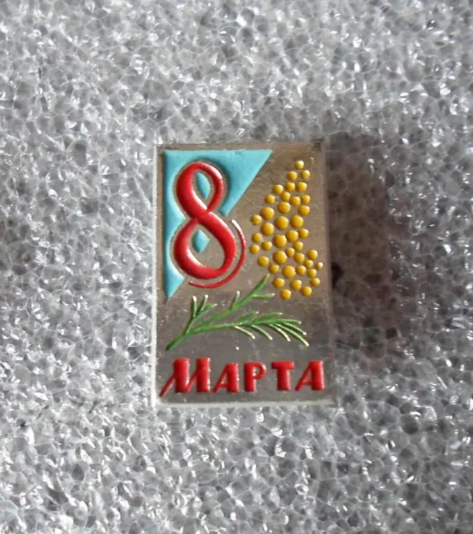 8 марта