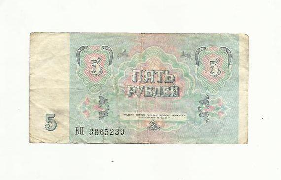 5 рублей. СССР.
