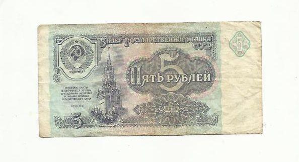 5 рублей. СССР. 1