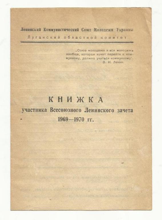 Книжка участника Всесоюзного Ленинского зачета 1969 - 1970 гг.