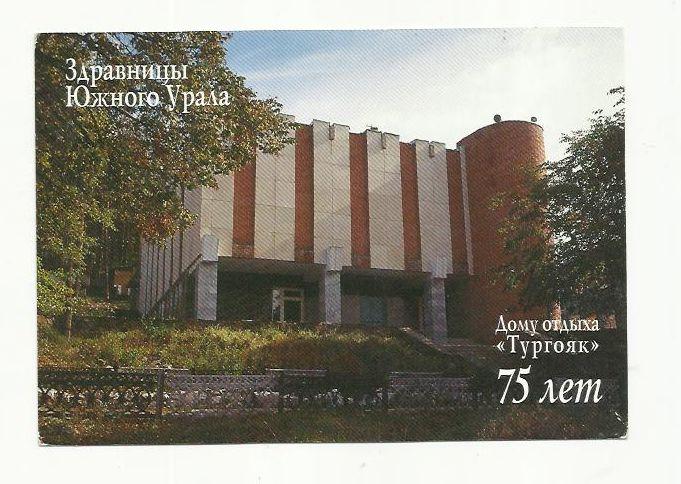 Миасс. Челябинская обл. д/о Тургояк 1990-е г.