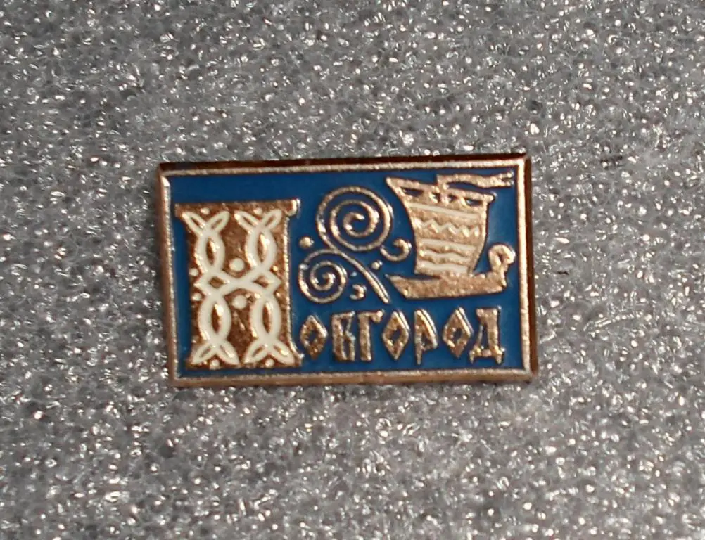 знак Новгород