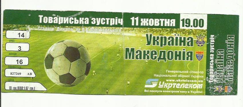 Украина - Македония -2003 г.