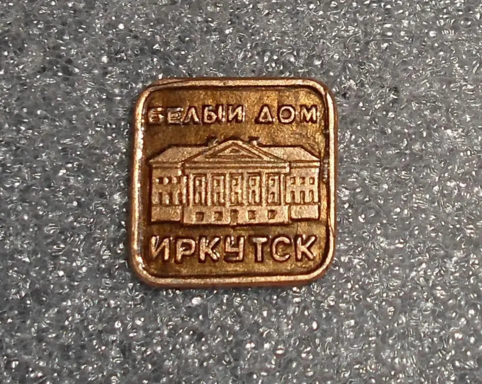знак Иркутск Белый дом