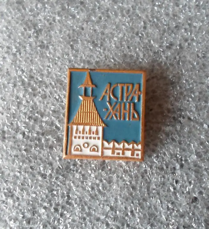 знак Астрахань