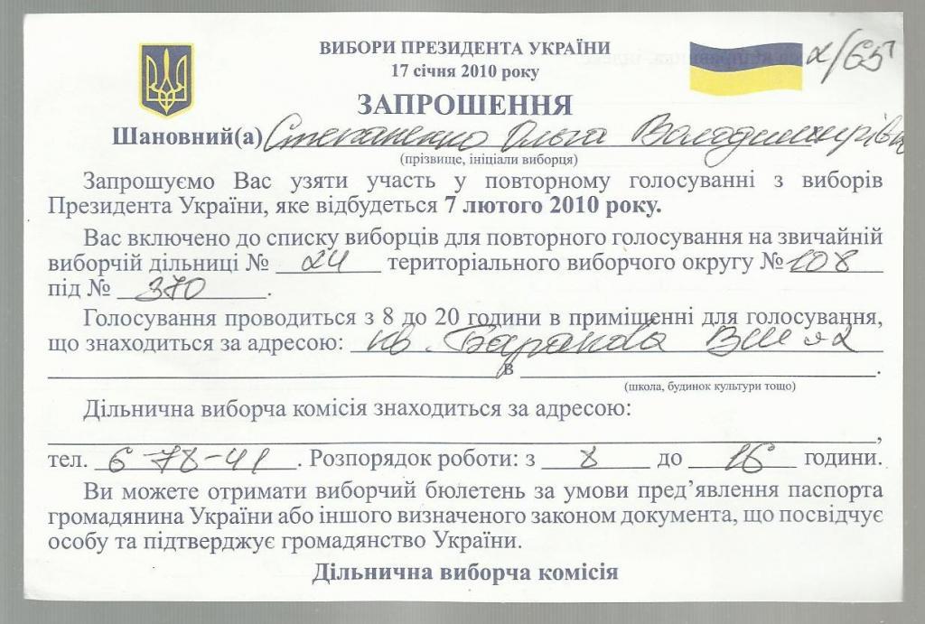 Приглашение на выборы 2010. Украина