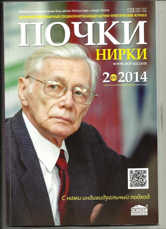 Журнал 2014 №2. Почки. Флагман нефрологии / Нирки. Флагман нефрологии.
