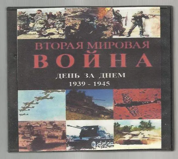 Вторая мировая: День за днем 1939-1945