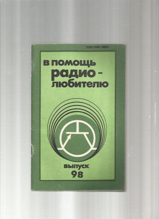 В помощь радиолюбителю - 1987. №98.