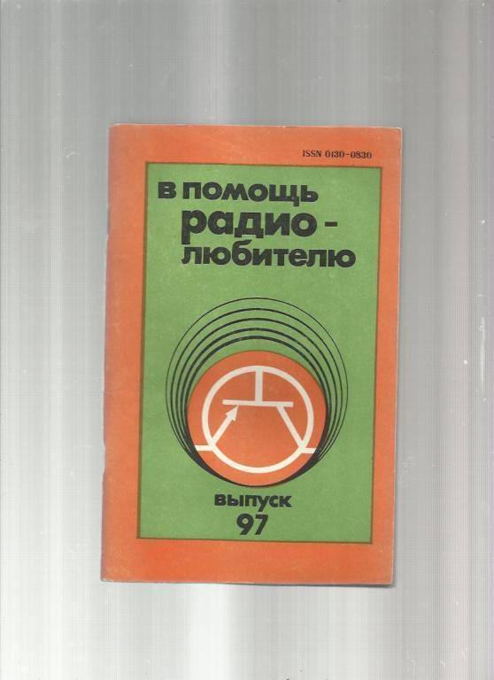 В помощь радиолюбителю - 1987. №97.